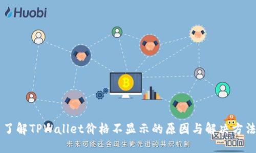 了解TPWallet价格不显示的原因与解决方法
