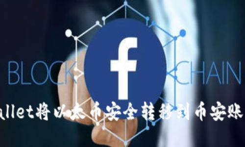 如何通过TPWallet将以太币安全转移到币安账户：一步步指南