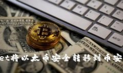 如何通过TPWallet将以太币安全转移到币安账户：一