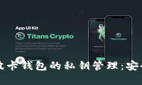 深入了解以太坊和波卡钱包的私钥管理：安全与风险的全面指南