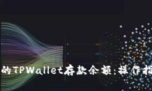 如何查看和管理您的TPWallet存款余额：操作指南与常见问题解析