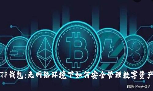 TP钱包：无网络环境下如何安全管理数字资产
