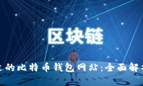 在大陆选择合适的比特币钱包网站：全面解析与安全性评估