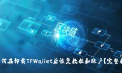  如何在卸载TPWallet后恢复数据和账户？完整指南
