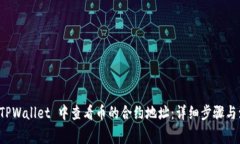 如何在 TPWallet 中查看币的合约地址：详细步骤与