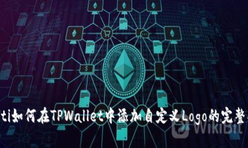 bialti如何在TPWallet中添加自定义Logo的完整指南