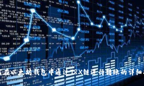 如何在以太坊钱包中通过TRX链进行转账的详细指南