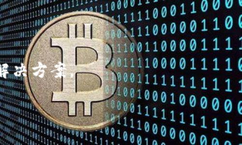 通过以下步骤来解决“下载的 TPWallet 怎么打不开”的问题：

### 一、检查文件完整性

首先，确认您下载的 TPWallet 文件是否完整。在浏览器的下载管理中查看该文件是否存在，文件大小是否正常。如果文件下载不完整，可以尝试重新下载。

### 二、确认文件格式

TPWallet 的安装文件通常是某种特定格式（如 .exe、.dmg 或 .apk）。请确认您下载的文件是正确的格式，并适合您所使用的操作系统。如果您是在 Windows 上操作，请确保安装文件是 .exe 格式；如果是 Mac，确保是 .dmg 格式；而在 Android 手机上，则应该是 .apk 格式。

### 三、系统安全设置

有时候，您的操作系统安全设置可能会阻止您开启某些未知的程序。以 Windows 为例，您可以尝试以下步骤：

1. 右键单击文件，选择“以管理员身份运行”。
2. 如果收到安全警告，您需要选择“仍然运行”。
3. 也可以在设置中降低安全级别，允许可疑的应用程序运行。

### 四、兼容性问题

如果您的操作系统或设备版本与 TPWallet 不兼容，可能会导致无法打开。请访问 TPWallet 的官方网站，查看支持的操作系统版本，并确保您的设备符合这些要求。

### 五、检查恶意软件

有时候，恶意软件可能会影响应用程序的打开。如果您怀疑您的电脑感染了病毒，请运行一次完整的系统扫描，删除任何可疑的文件。

### 六、寻找替代下载源

如果您从某个非官方渠道下载的 TPWallet，建议前往其官方网站或其他正规平台重新下载，以确保文件的安全和完整性。

### 七、联系技术支持

如果以上步骤均不能解决问题，您可以尝试联系 TPWallet 的技术支持团队，详细描述遇到的问题，他们通常会提供专业的解决方案。

通过这些步骤，您应该能够找到并解决“下载的 TPWallet 怎么打不开”的问题，让您顺利使用该应用。