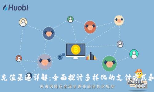 TPWallet充值渠道详解：全面探讨多样化的支付方式和便捷流程