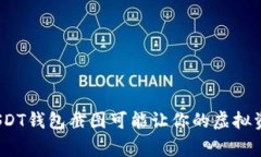 警惕！一张USDT钱包截图可能让你的虚拟资产瞬间