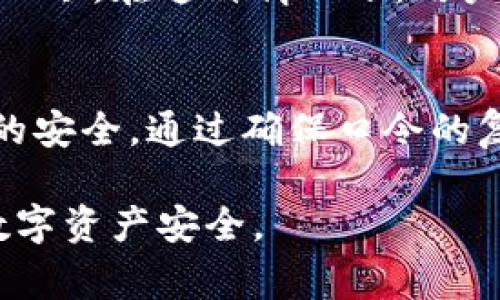 tpwallet口令是指在使用tpwallet这个数字资产钱包时所需的一个安全验证代码。tpwallet是一款支持多种区块链资产的数字钱包，用户在进行交易、访问账户或者进行其他安全敏感操作时，通常需要输入该口令以确保账户安全。

以下是对tpwallet口令的详细介绍，以便更好地理解其意义和作用。

什么是tpwallet口令？
在数字钱包的使用过程中，安全性是至关重要的。tpwallet口令作为一种安全验证手段，类似于传统银行账户中的密码或者其他在线服务的安全验证码。它的主要作用是保护用户的数字资产，防止未授权的访问或交易。

口令的生成与设置
在用户首次注册tpwallet时，系统会要求用户设置一个口令。这个口令应该是复杂且独特的，以避免容易被猜测或破解。在设置口令时，用户应考虑以下几点：
ul
    li**复杂性**：使用大写字母、小写字母、数字和特殊字符的组合。/li
    li**长度**：一般建议口令长度至少为8到12个字符。/li
    li**唯一性**：避免使用与其他账户相同的口令，以提高安全性。/li
/ul

口令的使用场景
tpwallet口令的使用场景主要包括但不限于以下几个方面：
ul
    li**账户登录**：用户在首次登录账户时需要输入口令以验证身份。/li
    li**交易验证**：在进行资产转移或交易时，系统会要求用户再次输入口令，以确认交易的合法性。/li
    li**账户设置修改**：例如更改手机号码、邮箱或其他个人信息时，都需要再次输入口令以增强安全性。/li
/ul

如何保护您的口令？
为了确保tpwallet口令的安全，用户需要采取以下几种预防措施：
ul
    li**不分享口令**：口令应当仅由用户本人知晓，切勿与他人分享。/li
    li**定期更换口令**：定期更新口令可以降低被盗用的风险。/li
    li**使用密码管理器**：对于那些难以记住复杂口令的用户，可以考虑使用密码管理器来安全存储口令。/li
/ul

口令的恢复与支持
如果用户遗忘了口令，tpwallet通常会提供口令恢复或重设的功能。用户可能需要回答安全问题或通过注册邮箱验证身份来重置口令。在这种情况下，用户应确保自己的邮箱和其他联系信息是最新的，以便顺利完成恢复过程。

总结
tpwallet口令是维护数字资产安全的重要工具，其作用不可小觑。用户在使用该口令时，应遵循良好的安全实践，以确保个人资产的安全。通过确保口令的复杂性与唯一性，并采取有效的保护措施，用户可以大大降低账户被攻破的风险，从而安心使用tpwallet进行数字资产管理与交易。

通过以上的介绍，可以看到tpwallet口令在数字钱包的操作中扮演着重要角色。理解并妥善管理好口令，才能更好地保障自身的数字资产安全。