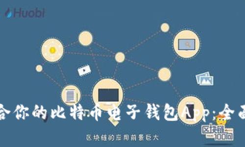 如何选择适合你的比特币电子钱包App：全面解析与推荐