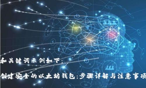 和关键词示例如下：

创建安全的以太坊钱包：步骤详解与注意事项
