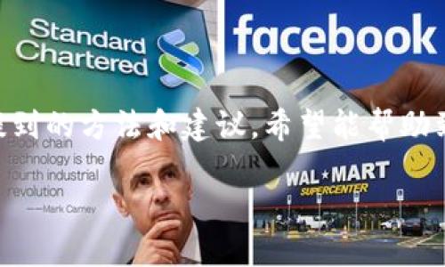 baoti如何找回丢失的TPWallet助力词及避免未来再次丢失的方法/baoti
TPWallet, 助力词, 找回方法, 数字资产/guanjianci

引言：数字资产与TPWallet的重要性
在当今数字经济快速发展的背景下，数字钱包的使用变得愈发普遍。TPWallet，作为一种流行的加密货币钱包，不仅为用户提供了管理各种数字资产的功能，还引入了助力词的概念，以增强账户的安全性。然而，由于各种原因，用户常常会面临助力词丢失的困扰。本文将详细探讨如何找回丢失的TPWallet助力词，以及如何采取措施避免未来再次发生此类问题。

什么是助力词？
助力词是TPWallet账户安全的核心组成部分之一，通常由一组随机生成的单词组成。用户在创建TPWallet账户时，会被要求记录这些词语，以便于在需要时恢复账户。如果助力词丢失，用户可能会面临无法访问其资产的风险，因此在管理助力词时需要格外小心。

助力词丢失的常见原因
助力词丢失的原因多种多样，以下是最常见的一些：
ul
    listrong意外删除：/strong一个不小心的操作可能会导致助力词被误删，尤其是在进行信息管理时。/li
    listrong设备故障：/strong手机或电脑的故障可能导致存储的助力词丢失，尤其是在没有备份的情况下。/li
    listrong遗忘：/strong对于一些用户来说，助力词较长且复杂，记忆起来非常困难。/li
    listrong安全问题：/strong恶意软件或黑客攻击可能会导致用户账户的信息泄露，包括助力词。/li
/ul

找回TPWallet助力词的方法
如果您不幸丢失了TPWallet助力词，请遵循以下步骤尽可能找回账户：

h41. 寻找备份/h4
在首次创建账户时，TPWallet通常会提示用户记录助力词。如果您在创建账户时已将助力词可靠地保存到安全的地方，例如安全的纸张或加密的文件中，请寻找这些备份并尝试根据其恢复账户。

h42. 检查同步设备/h4
如果您在多台设备之间使用TPWallet，可以检查其他设备上是否尚存助力词。例如，您可能在旧手机或电脑中保留了助力词。如果有，请将其记录并用于恢复账户。

h43. 联系TPWallet客服/h4
如果您无法找回助力词，可以尝试联系TPWallet的客服支持。提供尽可能多的账户信息，以证明您是账户的拥有者，客服团队可能会有其他的解决方案帮助您。

h44. 使用通过助力词创建的私钥/h4
某些用户可能在创建TPWallet账户时生成了私钥。如果您仍然保存这一私钥，可以尝试使用它来恢复访问您的数字资产。

避免未来再次丢失助力词的建议
为了防止再次丢失助力词，您可以采取一系列措施，包括：

h41. 安全存储助力词/h4
将助力词写在纸上并保存在一个安全的地方，避免将其储存在电子设备上，尤其是未经加密的设备。可以选择保险箱或其他安全存储设施。

h42. 使用密码管理工具/h4
考虑使用密码管理工具来保存助力词。这类工具通常提供加密存储，能有效减少信息被泄露的风险。

h43. 定期备份/h4
定期对您的助力词和其他重要信息做备份，确保在设备突然崩溃或丢失的情况下，有备份可以恢复。

h44. 提高安全意识/h4
保持对比特币和数字钱包相关的安全意识，定期更新软件，确保您的设备没有遭受恶意软件的攻击。

结论：妥善管理资产
分散和妥善管理数字资产是保护财务安全的关键。助力词作为TPWallet安全性的基石，用户应在使用过程中时刻保持警惕，并采取措施以确保助力词的安全。本文中提到的方法和建议，希望能帮助到丢失助力词的用户更好地找回账户，避免未来的遗失情况。无论数字资产市场如何变化，用户都应时刻保持对信息安全和管理的重视，保障自己的数字财富不受损失。

记住，数字资产来自于责任心与审慎的管理，只有将安全放在首位，才能在数字化时代中稳健前行。