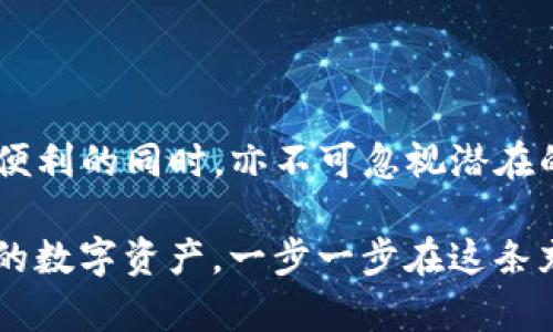 tpwallet被盗后是否会一直被监视？解读数字资产安全的深层隐患

tpwallet,数字资产,安全,监视/guanjianci

数字资产，尤其是在加密货币领域，既充满机遇也蕴藏风险。近些年来，随着加密货币的普及，数字钱包（如tpwallet）的安全问题越来越受到关注。针对用户的潜在危险，本文将探讨当tpwallet被盗后，用户是否会持续受到监视，并分析相关的数字资产安全隐患。

tpwallet与数字资产安全

tpwallet是一个广泛使用的数字钱包，它为用户提供了存储和管理其加密货币的便利。然而，随着越来越多的用户投入到这一市场，tpwallet也常常成为黑客攻击的目标。从钱包的较差防护、用户的不当操作，到网络钓鱼攻击，种种因素导致了钱包被盗事件的频发。

当tpwallet被盗后，失窃的资产会被转移到黑客控制的地址。此时，用户不仅会面临财产损失，还可能遭受到更深层次的监视与追踪，尤其是黑客可能会密切关注被盗账户的活动，以伺机对其进行再次攻击。

被盗后的监视风险

在数字货币的世界里，几乎所有的交易都是公开的，任何人都可以通过区块链浏览器查看交易记录。这意味着，黑客在盗取用户资产后，能够随时查阅受害者的活动，包括新的转账和资产变更。这种透明性可能会使得用户在被盗后，自然成为黑客监视的对象。具体来说，黑客可能会通过以下几种方式进行监视：

ol
    listrong交易监控：/strong黑客可利用监管工具监控受害者交易地址的活动，一旦发现新的资金流入，便会立即转移资金。/li
    listrong社交工程攻击：/strong借助社交媒体等平台，一些黑客会试图获取更多关于受害者的信息，以便进行进一步的攻击。/li
    listrong钓鱼攻击：/strong借助发送恶意链接或伪造平台的手段，黑客可能试图获取受害者的更多信息和访问权限。/li
/ol

如何保护自己的资产？

面对可能的监视和进一步的攻击，用户需要提高警惕，并采取相应的安全措施。以下建议可帮助用户加强对自己数字资产的保护：

ul
    listrong更换地址：/strong一旦资产被盗，考虑更新钱包地址，避免黑客继续监控。/li
    listrong启用双重认证：/strong使用双重认证（2FA）能够增加账户安全性，使得未经授权的访问变得困难。/li
    listrong定期监控账户活动：/strong定期检查钱包的活动记录，及时发现异常交易。/li
    listrong防范钓鱼攻击：/strong时刻保持警觉，不轻信任何来路不明的链接和消息，确保使用官方渠道与平台进行交互。/li
/ul

总结

tpwallet的安全问题并非孤立存在，一旦钱包被盗，随之而来的不仅是资金的损失，还有可能的监视与跟踪。用户在享受数字资产所带来的便利的同时，亦不可忽视潜在的安全隐患。通过提高安全意识、加强账户防护、定期检查活动记录等形式，用户能够有效降低被盗后的监视风险。

归根结底，安全防护在充满机会但也伴随风险的加密货币市场中，显得尤为重要。只有通过不断学习和适应安全策略，才能更好地保护个人的数字资产，一步一步在这条充满可能性的道路上坚定前行。无论何时，我们都应铭记：数字资产的安全，掌握在自己手中。