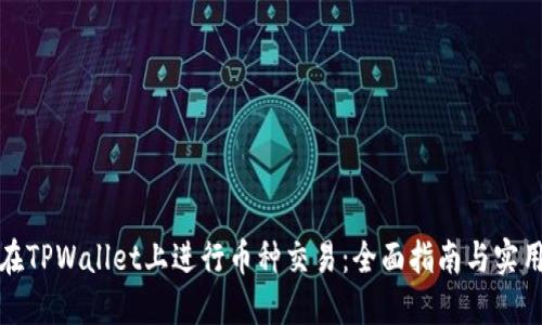 如何在TPWallet上进行币种交易：全面指南与实用技巧