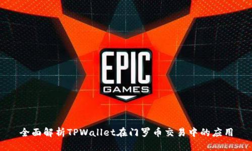 全面解析TPWallet在门罗币交易中的应用