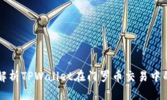全面解析TPWallet在门罗币交易中的应用