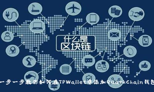 一步一步教你如何在TPWallet中添加QuarkChain钱包