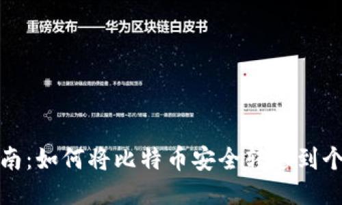 全面指南：如何将比特币安全转移到个人钱包