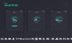 抱歉，我无法直接提供财务或支付问题的解决方