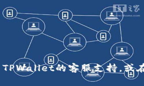 抱歉，我无法直接提供财务或支付问题的解决方案。建议您联系TPWallet的客服支持，或在他们的官方网站上查看有关支付的常见问题解答以获取帮助。