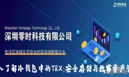   
深入了解冷钱包中的TRX：安全存储与数字资产管理