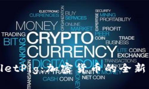 深入了解TPWalletPig：加密货币的全新面孔与投资机会