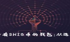 如何安全高效地管理持有SHIB币的钱包：从选择到