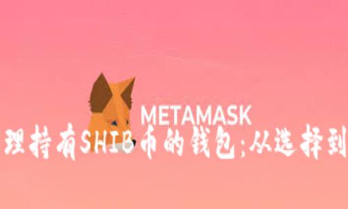 如何安全高效地管理持有SHIB币的钱包：从选择到操作的全方位指南