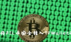 详细步骤：将FIL币安全转入TPWallet的完整指南