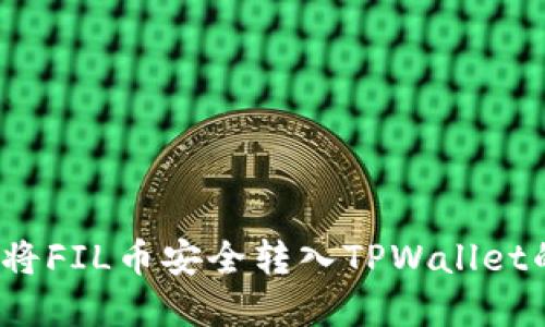 详细步骤：将FIL币安全转入TPWallet的完整指南
