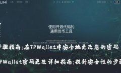 步骤指南：在TPWallet中安全地更改您的密码TPWal