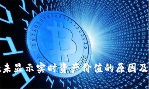 tpwallet未显示实时资产价值的原因及解决方案
