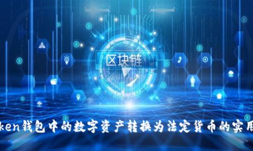 将Token钱包中的数字资产转换为法定货币的实用指南