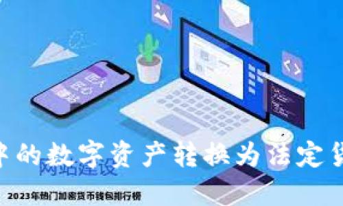 将Token钱包中的数字资产转换为法定货币的实用指南