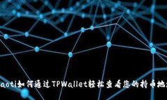 ziaoti如何通过TPWallet轻松查看您的持币地址