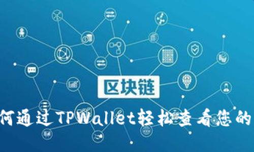 ziaoti如何通过TPWallet轻松查看您的持币地址