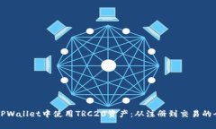 如何在TPWallet中使用TRC20资产：从注册到交易的全