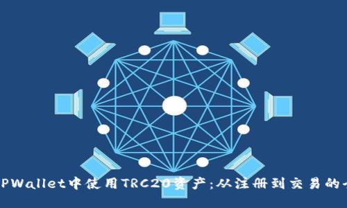 如何在TPWallet中使用TRC20资产：从注册到交易的全面指南