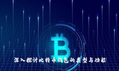 深入探讨比特币钱包的类型与功能