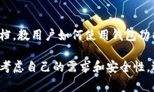 TokenPocket是一款多功能的数字货币钱包，通常被归类为“非托管钱包”或“自托管钱包”。这意味着用户拥有对自己私钥的完全控制权，从而确保他们的数字资产的安全性。与一些托管钱包不同，TokenPocket并不保留用户的私钥或资产，而是允许用户自己管理和控制。

TokenPocket支持多种区块链和加密货币，包括以太坊（Ethereum）、比特币（Bitcoin）、EOS等，具有跨链兼容性。该钱包不仅可以用于存储和管理数字货币，还提供了内置的去中心化应用（DApp）浏览器，用户可以通过它直接访问各种区块链应用，如去中心化交易所（DEX）、游戏和其他服务。

### TokenPocket的特点

多链支持
TokenPocket的一个显著特点是其多链支持功能。用户不仅可以管理以太坊及其代币，还可以使用其他公链的资产。这使得用户能够在一个钱包中便捷地管理不同的数字资产，避免了在多个钱包之间切换的麻烦。

安全性和隐私保护
作为一个非托管钱包，TokenPocket提供了高水平的安全性。用户私钥直接保存在用户设备上，不会被上传到任何服务器，这样能够有效降低被盗或丢失的风险。此外，TokenPocket还支持多重签名和冷存储等安全措施，进一步增强用户资产的防护。

便捷的DApp访问
TokenPocket内置的DApp浏览器可以方便用户访问各种去中心化应用。无论是进行交易、参与博彩、玩区块链游戏，用户都可以在钱包内直接进行，提升了使用体验。

用户友好的界面
TokenPocket设计了一个直观且易于导航的用户界面，使得即便是初学者也能轻松掌握。此外，钱包提供了多种语言支持，提升了其全球用户的可用性。

社区支持与资源
TokenPocket拥有一个活跃的社区，用户可以在多个社交平台上与其他用户互动，分享经验和技术支持。此外，官方也提供丰富的文档，教用户如何使用钱包功能，进行交易等。

总体来说，TokenPocket是一款全面且功能强大的数字货币钱包，适合从初学者到专业用户的不同需求。在选择数字钱包时，用户应考虑自己的需求和安全性，选择合适的钱包工具以保护自己的数字资产。