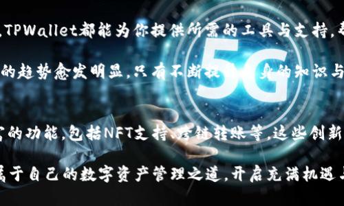   深入解析TPWallet马蹄链的使用技巧与功能/  
 guanjianci TPWallet, 马蹄链, 加密货币, 数字钱包/ guanjianci 

引言：拥抱数字货币新时代
在当今迅速发展的数字经济时代，加密货币逐渐成为投资和交易的重要选择。随着电子钱包和区块链技术的普及，如何安全、有效地管理这些数字资产便成了每位投资者需要面对的挑战。而TPWallet作为一款集成多链资产管理、智能合约执行及多种DeFi功能的钱包，其在加密领域的创新特点引发了众多用户的关注。

TPWallet简介
TPWallet是一款支持多种区块链资产的数字钱包，特别是以太坊和马蹄链等主流链。其设计旨在提供用户友好的界面与安全性的保障，方便用户随时随地管理自己的加密资产。此外，TPWallet还特别支持去中心化应用（DApp），用户可以利用这一平台参与各种的投资机会。

注册与账户创建
想要使用TPWallet，第一步是进行账户注册。用户只需下载TPWallet应用，按照提示进行账户创建。重要的是，创建时需要妥善保存助记词，这将是恢复账户的唯一凭证。使用强密码也是十分必要的，以提高账户的安全性。

马蹄链的特性与优势
马蹄链（Horseshoe Chain）以其高效能和低延迟的交易特点而受到众多用户的喜爱。其核心优势在于以下几个方面：
ul
    listrong高交易速度：/strong马蹄链的共识机制确保了每笔交易都能在几秒钟内完成确认，这使得用户能够更加高效地进行资产管理。/li
    listrong低手续费：/strong与其他主流链相比，马蹄链的交易手续费相对较低，这为用户节省了不少成本。/li
    listrong开放性生态：/strong马蹄链支持多种DApp开发，用户可以在这一平台上探索更多的交易和投资机会。/li
/ul

TPWallet与马蹄链的连接
在TPWallet中连接马蹄链非常简单。用户需在钱包中切换到“网络”设置，选择“添加网络”，并输入马蹄链的网络信息。一旦连接成功，用户便可以轻松进行资产的转移和交易。

资产管理与转账
TPWallet提供了直观的资产管理界面，让用户可以轻松查看和管理自己的数字资产。对于新手用户而言，熟悉钱包的每一项功能是极为重要的。用户可以通过点击“转账”功能，输入对方的钱包地址及转账金额完成资产的转移。同时，确认交易前一定要认真核对地址，以避免意外丢失资金。

参与DeFi与DApp生态
TPWallet不仅仅是一个简单的存储工具，它还为用户提供了参与去中心化金融（DeFi）和去中心化应用（DApp）的机会。通过TPWallet，用户可以轻松访问各种DeFi产品，如流动性池、借贷平台、收益农业等。参与之前，建议用户详细了解各个项目的风险和回报机制，以制定合理的投资策略。

安全性与隐私保护
在数字资产管理中，安全性永远是用户最为关心的问题。TPWallet在这方面采取了一系列的措施，包括加密存储用户私钥、本地签名交易、以及提供多重身份验证等，力求最大限度地降低风险。此外，用户在使用钱包的过程中，应避免使用公共网络和随意点击不明链接，以保护个人信息和资产安全。

常见问题解答
使用TPWallet的用户常常会面临一些问询，以下是一些常见问题及解答：
ul
    listrong我忘记了助记词该怎么办？/strong助记词是恢复账户的唯一凭证，建议妥善保存。若丢失，无法找回账户资产，请务必小心保管。/li
    listrong如何提高钱包的安全性？/strong使用复杂密码、启用两步验证、定期检测账户活动，都能有效提高账户的安全性。/li
    listrong如何添加新的数字资产？/strong用户可以在TPWallet中寻找“添加资产”功能，根据提示自主添加新的数字资产。/li
/ul

小结：开启数字资产管理的旅程
TPWallet以其便捷的操作体验和强大的功能，成为了越来越多加密货币爱好者的选择。无论你是刚入门的新手，还是经验丰富的投资者，TPWallet都能为你提供所需的工具与支持，帮助你在数字货币的海洋中更好地航行。

通过认真学习与操作，用户可以充分利用TPWallet的各项功能，进行安全、有效的资产管理。随着加密货币的不断发展，私密性、去中心化的趋势愈发明显，只有不断提升自身的知识与技能，才能在这个新兴市场中占据一席之地。

未来展望
随着区块链技术的进步，TPWallet有望继续保持其在数字钱包行业的领先地位。未来，TPWallet将可能整合更多新兴技术，提供更为丰富的功能，包括NFT支持、跨链转账等。这些创新将可能为用户带来更为高效、便利的使用体验。因此，关注TPWallet的动态无疑是每位加密货币用户的明智之举。

作为一款全方位的数字资产管理工具，TPWallet让用户在参与加密货币投资时更加得心应手。希望每一个用户都能在这个平台上找到属于自己的数字资产管理之道，开启充满机遇与挑战的投资旅程。