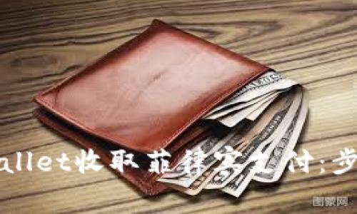 如何通过TPWallet收取菲律宾支付：步骤与注意事项