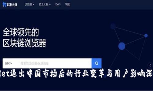 TPWallet退出中国市场后的行业变革与用户影响深度解析