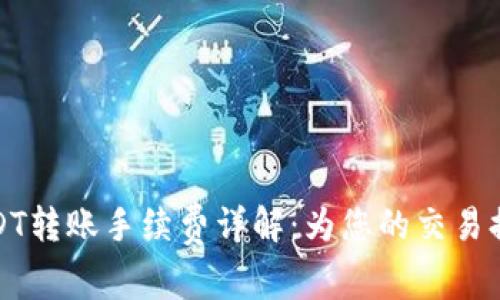 火币钱包USDT转账手续费详解：为您的交易提供透明参考