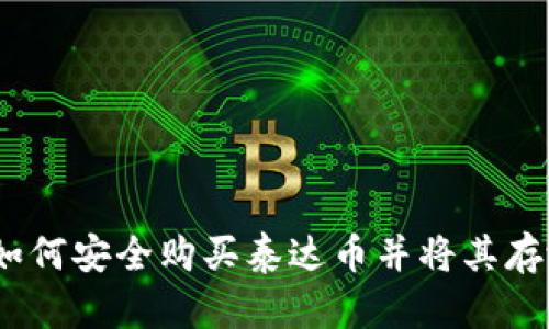 全面指南：如何安全购买泰达币并将其存放于冷钱包