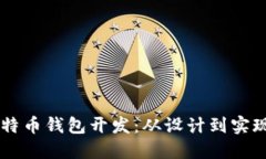 基于Java的比特币钱包开发：从设计到实现的全流