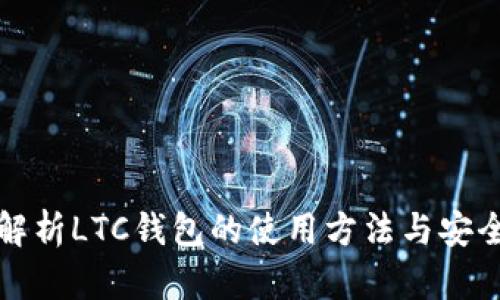 全面解析LTC钱包的使用方法与安全技巧