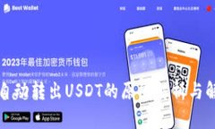 TP钱包自动转出USDT的原因解析与解决方案